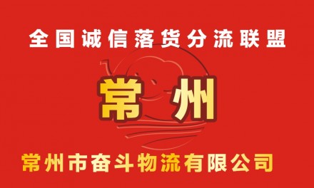 【奋斗物流】承接全国各地至常州落货、分流、仓储、配送等业务。